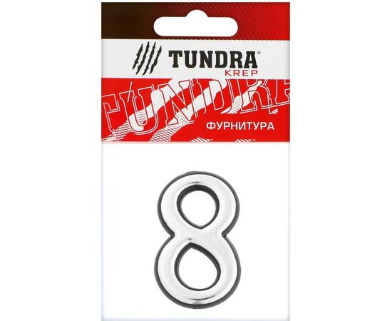 Дверная цифра TUNDRA ""8"" пластиковая, цвет хром, 1 шт. 5206112 – изображение 4