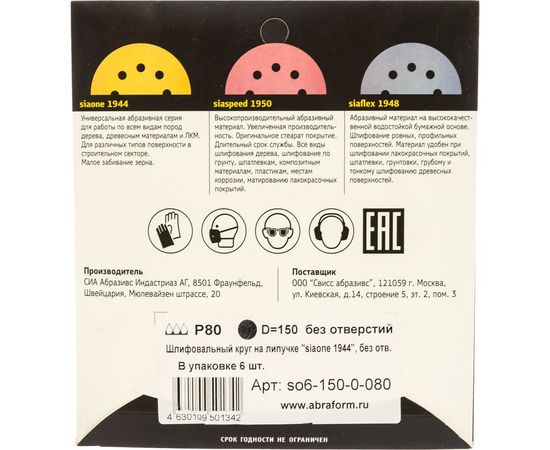 Круг шлифовальный на липучке siaone 1944 (5+1 шт; 150 мм; без отверстий; P80) sia Abrasives so6-150-0-080 – изображение 5