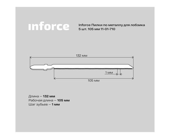 Пилки по металлу 5 шт, 105 мм для лобзика Inforce 11-01-710 – изображение 5