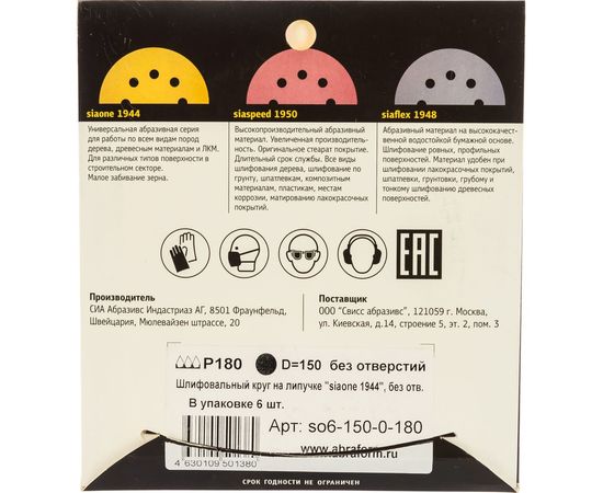 Круг шлифовальный на липучке siaone 1944 (5+1 шт; 150 мм; без отверстий; P180) sia Abrasives so6-150-0-180 – изображение 5