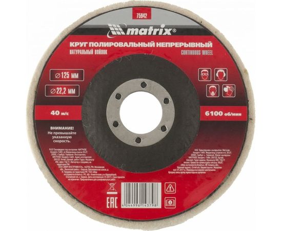 Круг полировальный непрерывный из натурального войлока 125х22,2 мм MATRIX 75942 