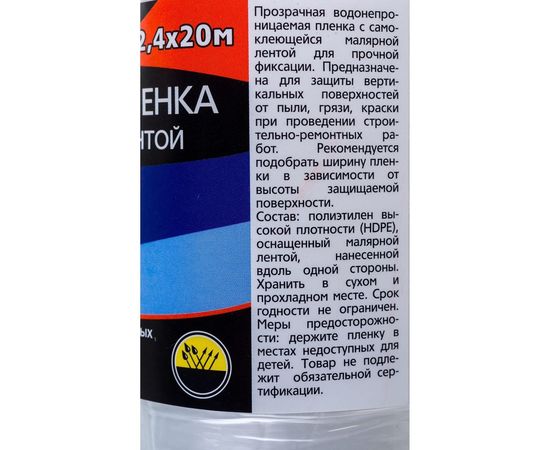 Пленка укрывная с малярной лентой (2.4х20 м) ZOLDER Z2420 – изображение 2