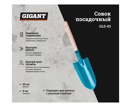 Большой посадочный совок с деревянной ручкой Gigant сталь GLS-03 – изображение 2