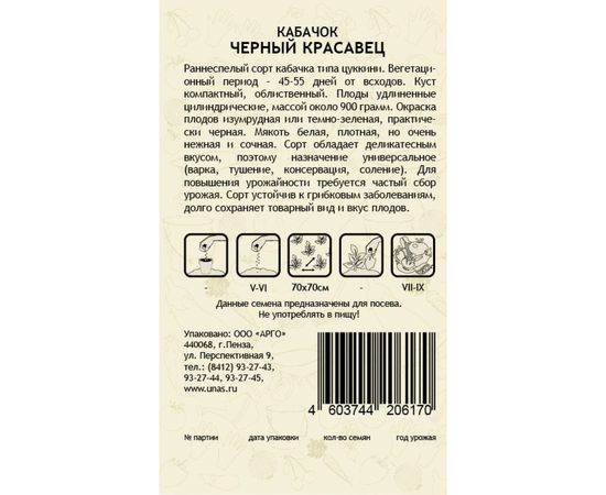 Семена САДОВИТА Кабачок Черный красавец 10 семечек 00140061 – изображение 2