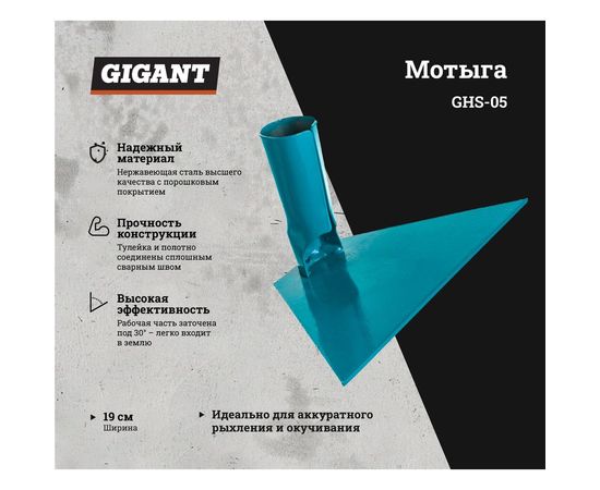 Прямая мотыга без черенка Gigant 190 мм GHS-05 – изображение 2