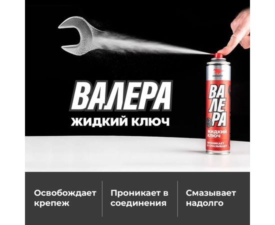 Жидкий ключ ВМПАВТО ВАЛЕРА, 210мл флакон-аэрозоль 8611 – изображение 2