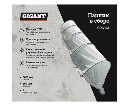 Парник Gigant 8 м, 9 дуг, ПВХ, диаметр 16 мм GPG-03 – изображение 2