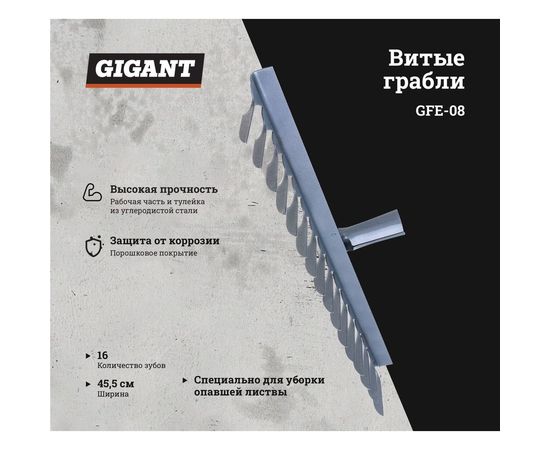 Витые грабли без черенка Gigant 16-ти зубые GFE-08 – изображение 2