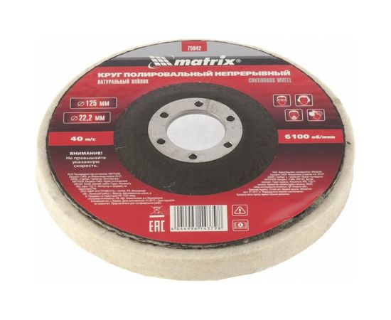 Круг полировальный непрерывный из натурального войлока 125х22,2 мм MATRIX 75942 – изображение 2