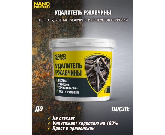 Удалитель ржавчины Nanoprotech 250 мл NPGRR0033 – изображение 4