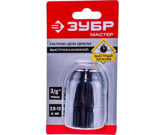 Патрон быстрозажимной МАСТЕР (3/8"-24UNF, 2-13 мм) Зубр 2907-13-3/8_z02 – изображение 5