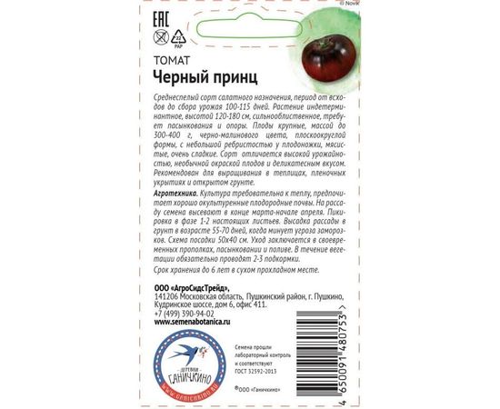 Семена ОКТЯБРИНА ГАНИЧКИНА Томат Черный принц 10 шт. 119677 – изображение 2