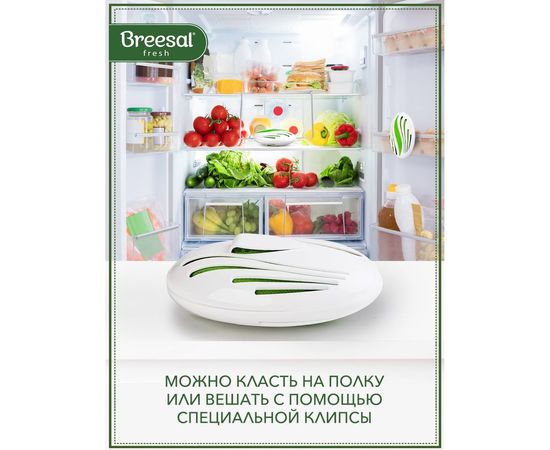 Сменный картридж для био-поглотителя запаха для холодильника Breesal 24 New design B/8002 – изображение 4