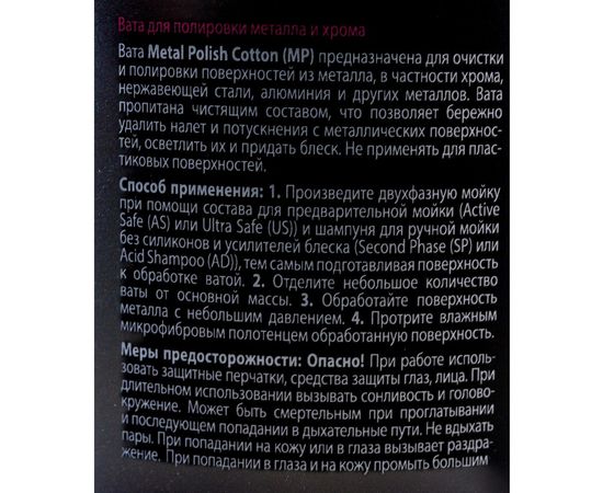Вата для полировки металла и хрома Metal Polish Cotton Detail DT-0371 – изображение 8