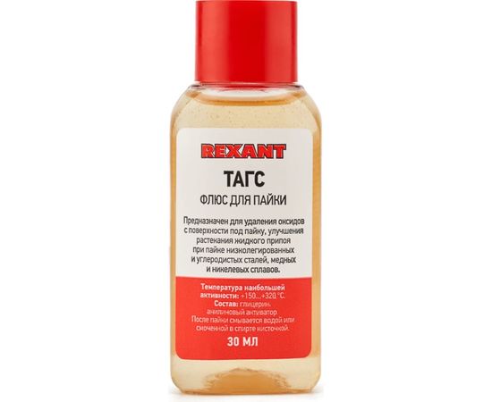 Флюс для пайки ТАГС 30 мл REXANT 09-3660 