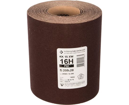Шлиф-шкурка №16 водостойкая на тканевой основе в рулоне (200 мм; 20 м) Зубр 35503-16-200 