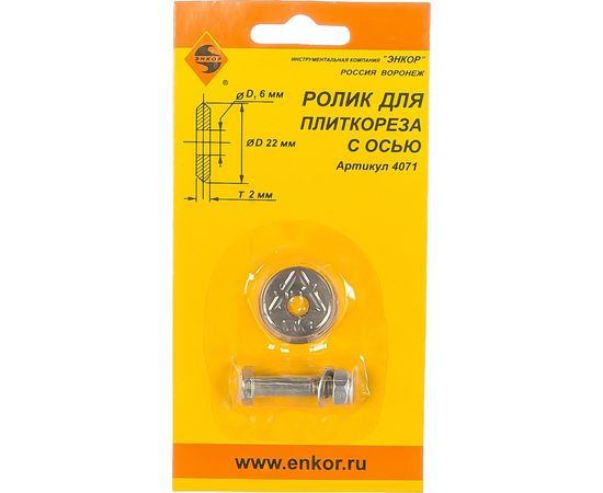 Ролик режущий (22х6х2.0 мм) для плиткорезов Энкор 4071 – изображение 2