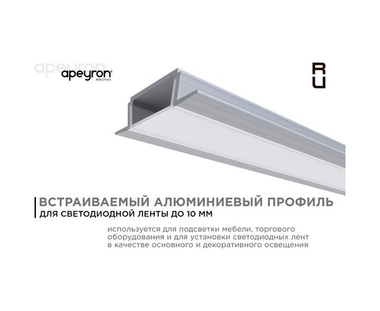 Алюминиевый прямой встраиваемый профиль Apeyron, анодированный, серебро, 2 м, 3010 08-02 – изображение 2