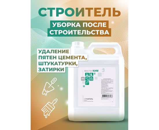 Концентрат для удаления пятен цемента, штукатурки, затирки МАСТЕРХИМ СТРОИТЕЛЬ 5 кг 017КП5 – изображение 2