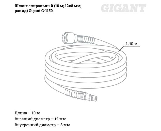 Шланг спиральный (10 м; 12х8 мм; рапид) Gigant G-1150 – изображение 3