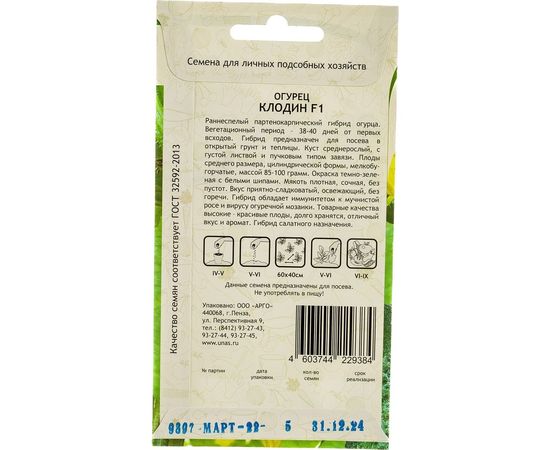 Семена САДОВИТА Огурец Клодин F1 5 семечек 00160686 – изображение 3