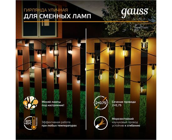 Светодиодная гирлянда Gauss Белт Лайт, серия Holiday, для сменных ламп Е27, 10 ламп, 7.7 м, IP65 HL070 – изображение 4