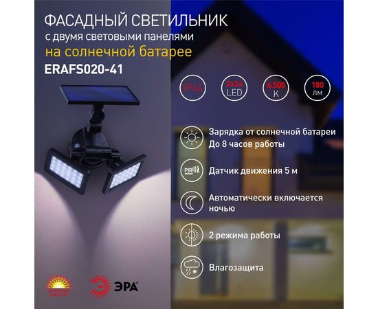 Фасадный светильник с двумя световыми панелями на солнечной батарее ЭРА ERAFS02041 Б0044489 – изображение 4