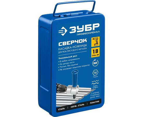 Насадка-ножницы для реза листового металла в металлическом кейсе + запчасти СВЕРЧОК ЗУБР 23294 – изображение 7