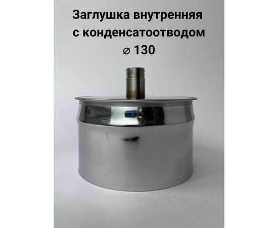 Заглушка с конденсатоотводом Прок внутренняя, диаметр 130 ПР029907 – изображение 2