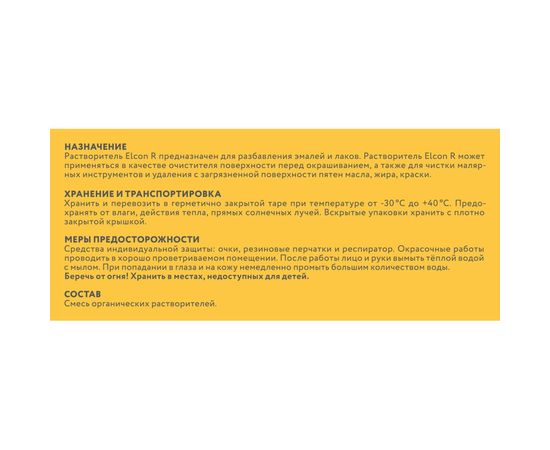 Универсальный растворитель Elcon R 0.5 л 00-00004032 – изображение 3