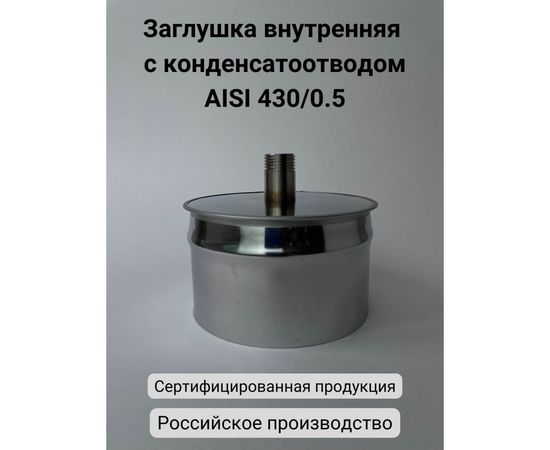 Заглушка с конденсатоотводом Прок внутренняя, диаметр 130 ПР029907 – изображение 3