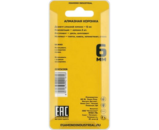 Коронка алмазная по керамограниту и керамике 6 мм / 2 шт. Diamond Industrial DIDCSC006 – изображение 4