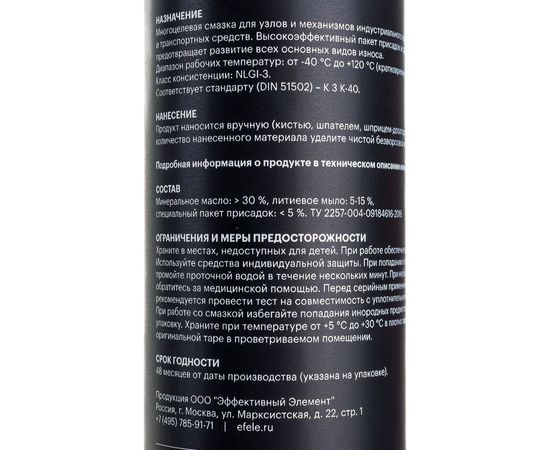 Многоцелевая литиевая смазка EFELE MG-214, 400 г 0091037 – изображение 5