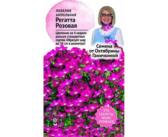 Семена ОКТЯБРИНА ГАНИЧКИНА Лобелия Регатта Розовая 10 шт. 120115 