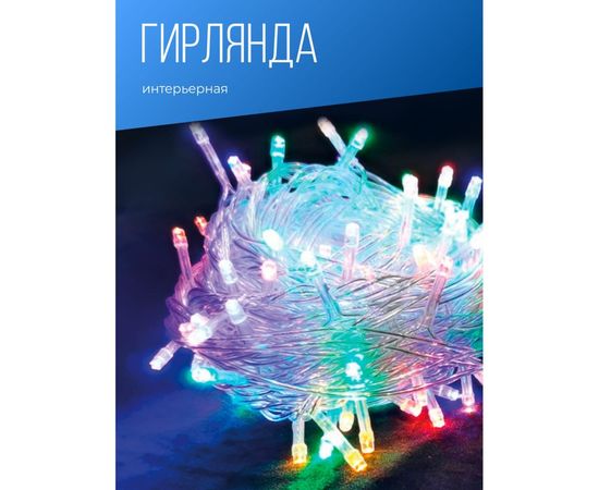 Светодиодная гирлянда КОСМОС 100 LED RGB 6,5 м KOC_GIR100LED_RGB_7m – изображение 2