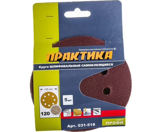 Круг шлифовальный на липкой основе (5 шт; 125 мм; Р120) ПРАКТИКА 031-518 – изображение 3