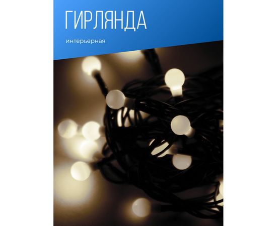 Светодиодная гирлянда КОСМОС 30 светодиодов, шарики белые 1см, 4.5 м, 8 режимов KOC_GIR30LEDBALL_W – изображение 8