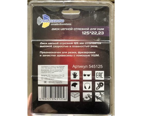 Диск цепной отрезной (125х22.23 мм) для УШМ TRIO-DIAMOND 545125 – изображение 9