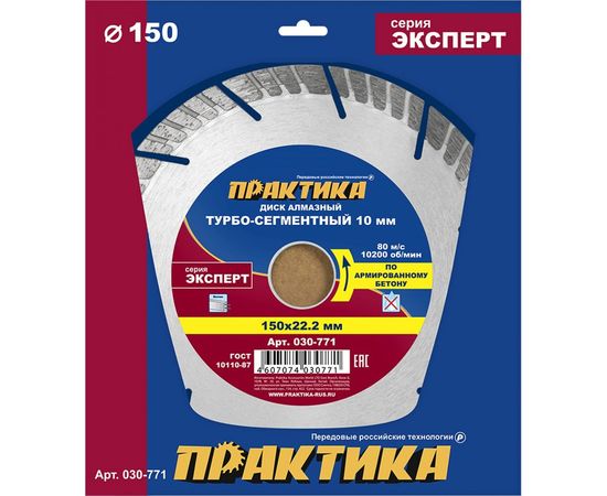 Диск алмазный Эксперт по армированному бетону (150х22.2 мм) ПРАКТИКА 030-771 