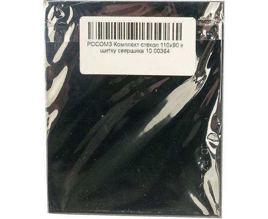 Комплект стекол (110х90 мм) к щитку сварщика 10 РОСОМЗ 00364 