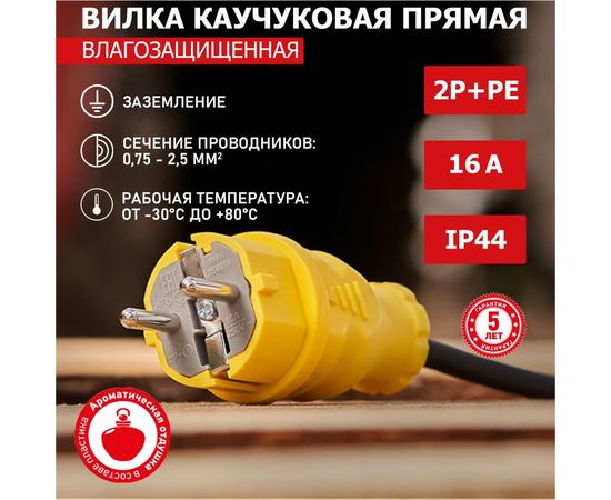 Прямая влагозащищенная вилка REXANT с заземлением 16А. IP44, каучук желтая 111-014 – изображение 2