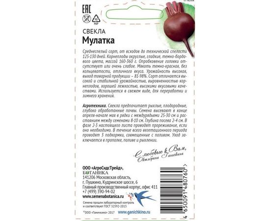 Семена ОКТЯБРИНА ГАНИЧКИНА Свекла Мулатка 2 г 119662 – изображение 2