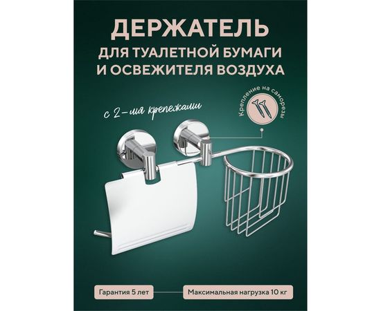 Держатель Fora Long для туалетной бумаги и освежителя воздуха, с двумя крепежами L045-2 – изображение 2