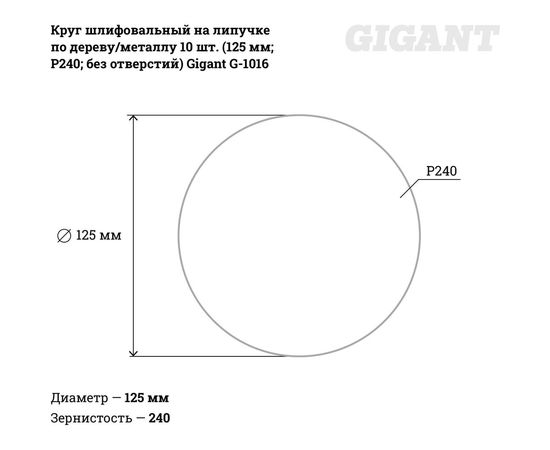 Круг шлифовальный на липучке по дереву/металлу 10 шт. (125 мм; P240; без отверстий) Gigant G-1016 – изображение 2