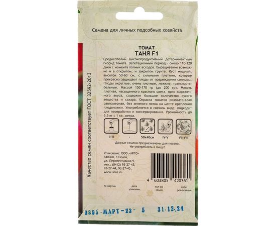 Семена САДОВИТА Томат Таня F1 5 семечек 00191978 – изображение 3