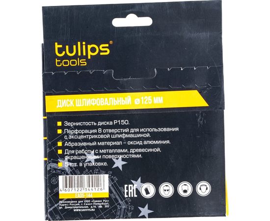 Диск шлифовальный с липучкой (5 шт; 125 мм; P150) Tulips tools EA05-144 – изображение 3