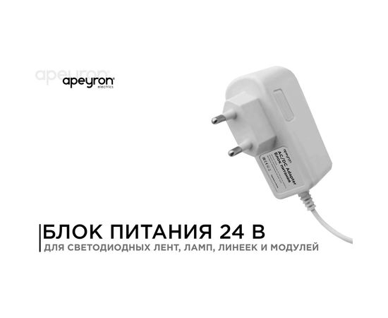 Сетевой адаптер Apeyron 24В, 12Вт, IP44, 0.5A, пластик белый, DC папа 5.5x2.5мм 03-58 – изображение 5