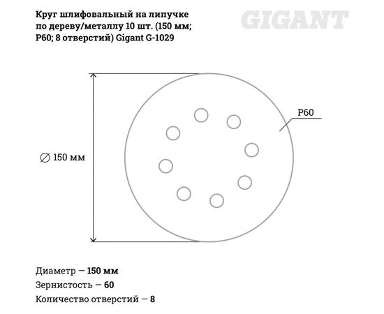 Круг шлифовальный на липучке по дереву/металлу 10 шт. (150 мм; P60; 8 отверстий) Gigant G-1029 – изображение 5