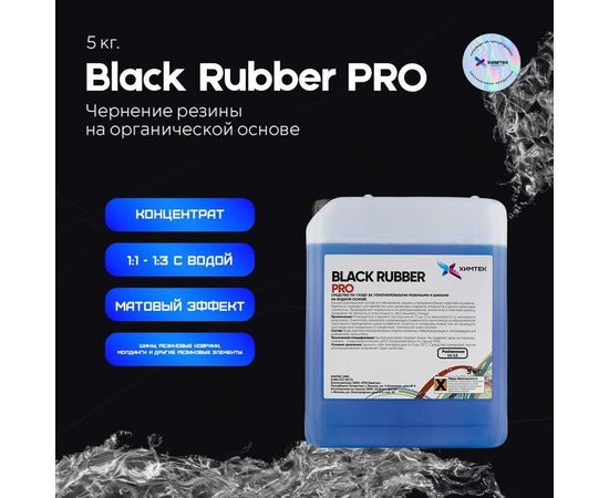Чернение резины на органической основе Химтек BLACK RUBBER PRO 5кг Х06035 – изображение 2