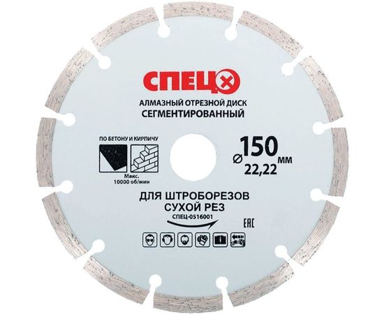 Диск алмазный отрезной сегментированный (150х22.2х1.8 мм; сухой рез) для штроборезов Спец СПЕЦ-0516001 
